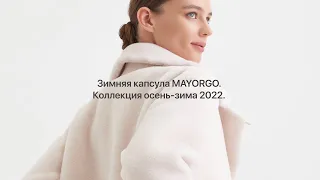 Зимняя капсула MAYORGO. Коллекция осень-зима 2022