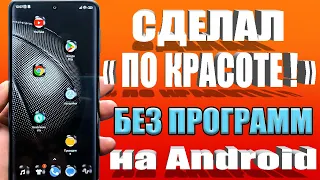 Строка СОСТОЯНИЯ Радует ГЛАЗ 😎 НАСТРОИЛ ПО КРАСОТЕ на Телефоне Android 🔥 БЕЗ Программ.Без рут(root)🚀