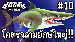 Hungry Shark World #10 - โคตรฉลามยักษ์ใหญ่!! [ เกมส์มือถือ ]