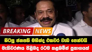 BREAKING NEWS | Special news issued about Mahinda Rajapaksha | ADA DERANA NEWS | HIRU NEWS