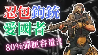 【全境封鎖2】忍包鉤銃愛國者｜80%彈匣容量？！