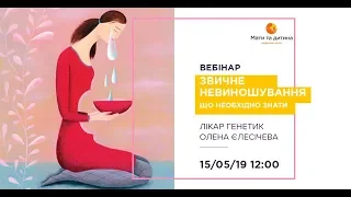 Вебінар: Звичне невиношування, що необхідно знати. Лікар генетик Єлесічева Олена