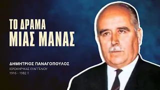 Το δράμα μιάς Μάνας - Δημήτριος Παναγόπουλος †