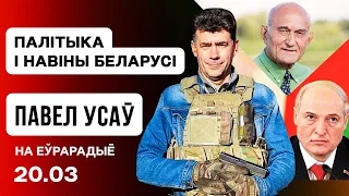 Усаў: Вучэнні Лукашэнкі на мяжы з Літвой, планы Пуціна, Марзалюк супраць рускага свету / Еўрарадыё