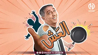 الحلقة 18 من السلسلة الفكاهية "العـــش " .. مراد صاولي تموت بالضحك