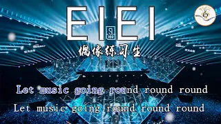 eiei 偶像练习生 伴奏版 拼音字体 ktv 卡拉ok字幕