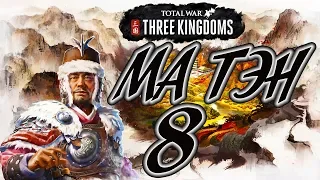 Total War: Three Kingdoms ⛩️ МА ТЭН прохождение кампании 8# Южная война