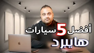 أفضل خمس سيارات هايبرد موديل 2019 في الأردن .......