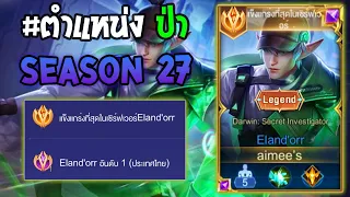 Rov : การเดินเกมของ Eland'orr  อันดับ1ไทย แก้เกมตามในแรงค์สูงปะทะโปรเพลเยอร์! Season 27