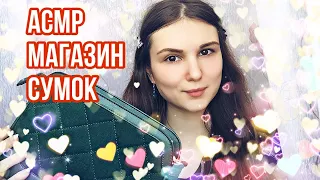 АСМР магазин сумок 👜 Тапинг и шепот ✨ Ролевая игра продавец 👩‍💼 Russian ASMR whisper 💤 My bags