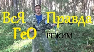 Вся правда о ГЕО режиме!Х ТЕРРА 705