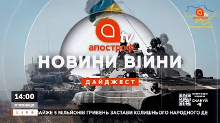 НОВИНИ ВІЙНИ: УСПІХИ ЗСУ НА ПІВДНІ, АРМІЯ ДРОНІВ ГОТОВА ДО БОРОТЬБИ