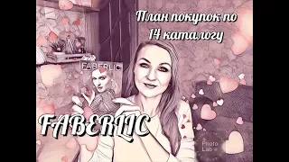 Ну и как тут удержаться?!!! План покупок по 14 каталогу #FABERLIC #СветланаКузнецова