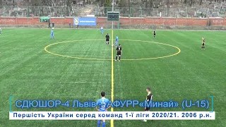 СДЮШОР-4 Львів - АФУРР«Минай» 2:4 (1:2) U-15 Гра. ДЮФЛ України 1 ліга. 4 група 3.04.2021 р. 2004 р.н