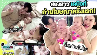 เบื้องหลังงานเดบิ้วเบบี๋เป็นพรีเซนเตอร์ | BeamOil Family | EP. 178