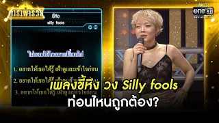 เพลงขี้หึง วง Silly fools ท่อนไหนถูกต้อง? | HIGHLIGHT ดาราพารวย EP.88 | 16 ม.ค. 65 | one31