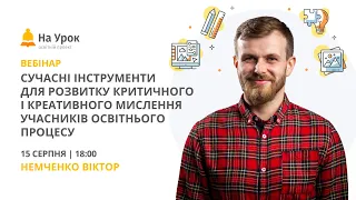 Сучасні інструменти для розвитку критичного і креативного мислення учасників освітнього процесу