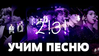 Учим песню BTS - 2!3! | Кириллизация