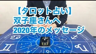 【タロット占い】双子座さんへ2020年のメッセージ。