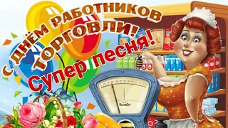 С Днем работников торговли! 24 июля - День работника торговли! Прикольное музыкальное поздравление!