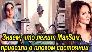 Работница больницы заявила о тяжелом состоянии певицы МакSим