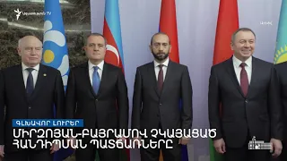 Գլխավոր լուրեր 04.12.2021