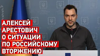 Алексей Арестович о ситуации по российскому вторжению 02.04.2022