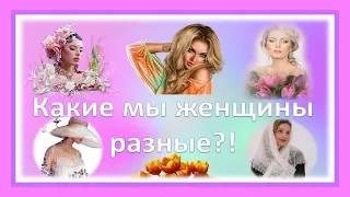 Какие мы женщины разные! Стих-поздравление к 8 марта