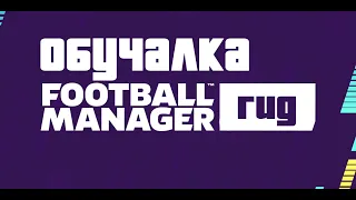 Как играть в Football Manager | Часть 3. Делегирование обязанностей. Отчет о команде. Коллектив