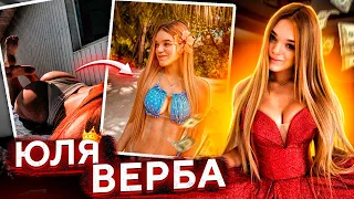 ВСЯ ПРАВДА ПРО ЮЛЮ ВЕРБУ , ЯК ВЕРБА СТАЛА ПОПУЛЯРНОЮ , ЮЛЯ ВЕРБА КИДОК? Правда про Вербу , Верба Юля