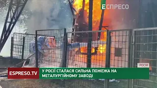 У РОСІЇ ПІДГОРАЄ: масштабна пожежа території металургійного заводу у Волгограді