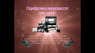 📼 Оцифровка видеокассет в Бердичев типы: VHS (VHS-C, S-VHS), MiniDV и Hi8 (Video8, Digital-8)