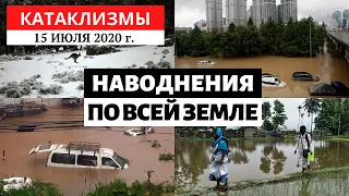 Катаклизмы за день 15 июля 2020 год | Наводнения по всей Планете! Изменение климата! Climate Change.