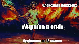 Україна в огні - Олександр Довженко | Швидка аудіокнига