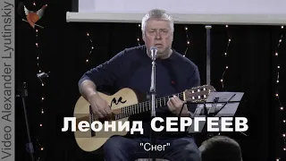 Леонид СЕРГЕЕВ - "Снег"