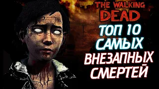 ТОП 10 САМЫХ НЕОЖИДАННЫХ СМЕРТЕЙ ИЗ ВСЕЛЕННОЙ THE WALKING DEAD