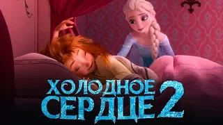 Холодное сердце 2 [Обзор] / [Трейлер 2 на русском полная версия]