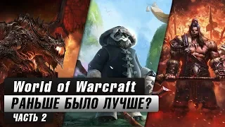 World of Warcraft: Раньше было лучше? (Часть 2)