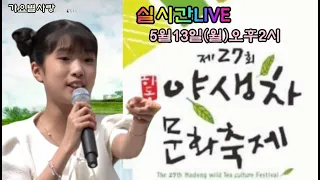 실시간LIVE생방송 빈예서 손빈아 김국환 하동야생차문화축제2024.5.13(월}오후2시