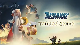 Астерикс и тайное зелье - Русский трейлер (2019)