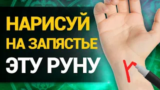 НАРИСУЙТЕ ЭТУ РУНУ И УДАЧА ПРИДЁТ! Заговор на удачу, везение, успех и богатство