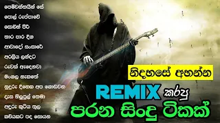 නිදහසේ අහන්න Remix කරපු පරන සිංදු ටිකක් / Sinhala old song remix collection / Sinhala song playlist