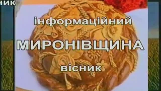 Миронівщина 20 06 2018