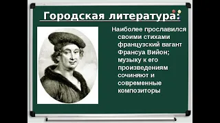 ЕВРОПА. СРЕДНЕВЕКОВЫЕ ЛИТЕРАТУРА И ИСКУССТВО. ИСТОРИЯ В 6м КЛАССЕ. УРОКИ 27 и 28. ISkustvo27i28v6kL