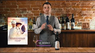Дегустация белого вина DODICI - "COLPO DI SOLE MAREMMA TOSCANA DOC"