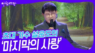 초대 가수 설운도의 ‘마지막의 사랑’♬ [아침마당] | KBS 231025 방송