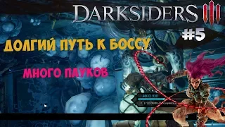 Много пауков и долгая дорога к боссу (Darksiders 3) [#5]