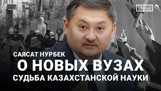 Саясат Нурбек: О вузах и судьбе науки. Почему при масштабных паводках Казахстану нужна вода