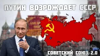 ВЛАДИМИР ПУТИН ВОСКРЕШАЕТ СССР 2.0 В HOI 4