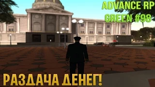 Advance RP GREEN | Часть 98 | Раздача денег! [60fps]